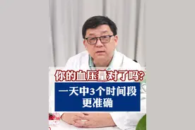 你的血压量对了吗?一天中3个时间段更准确？#血压 #心脑血管 #高血压 #硬核健康科普行动 #许友松医生视频封面
