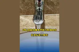 6月1日起乌鲁木齐执行阶梯水价 收费标准全解析 #乌鲁木齐 #水 #水价 #水费视频封面