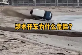 涉水开车为什么危险？除了发动机进水还会影响轮胎的抓地力。 #科普  #物理  #汽车  #涉水开车 #人文星闪耀计划视频封面