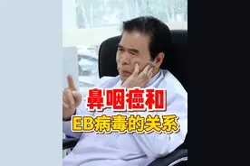 感染EB病毒就一定有鼻咽癌吗？ #鼻咽癌 #EB病毒 #耳鼻喉娄卫华 #医学科普视频封面