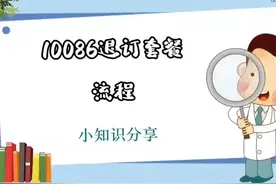 10086退订套餐流程 #科技  #it  #10086退订套餐流程