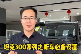 坦克300车型提完贴心的必备设置，你都学会了吗？ #坦克500 #坦克500hi4t #坦克300视频封面