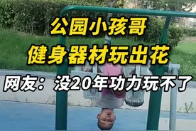 小孩哥玩健身器材，巧妙躲过每次撞击。网友：你这么淡定，会显得我很紧张。#暑假