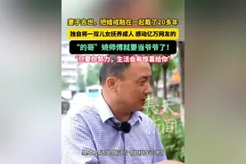 妻子去世，把婚戒融在一起戴了20多年，独自将一双儿女抚养成人，感动亿万网友的“的哥”姚师傅就要当爷爷了！姚师傅：只要你努力，生活会有惊喜给你！#的哥姚师傅 #妻子去世 #爷爷 #感动视频封面
