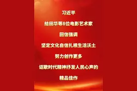 习近平给田华等8位电影艺术家回信