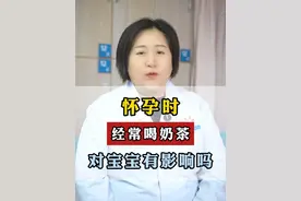 怀孕时经常喝奶茶，对宝宝有影响吗 #孕期日记 #喝奶茶 #咖啡因 #鸣潮