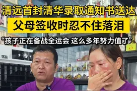 7月15日上午，清远2025年首封清华大学录取通知书顺利送达。来自清远清城区石角镇的18岁少年何文炜，凭借出色的篮球特长和优异的学习成绩，被清华大学“体育教育+工商管理专业”录取。由于他正在东莞参加全运会集训，父母代为签收了这份沉甸甸的喜报。#清华大学 #清华大学录取通知书 #清远 #录取通知书 #何文炜