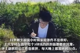 西南大学副教授闫罗彬因白血病去世，年仅37岁，家人：他从小吃了特别多苦，太懂事，感觉是在为别人活着。视频封面