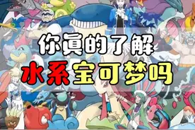 精灵宝可梦 宝可梦十八属性中，你真的了解水系宝可梦吗？  #精灵宝可梦  #口袋妖怪  #游戏  #动漫视频封面