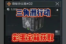 三角洲行动零号大坝地图隐藏彩蛋宝箱获取方法！隐秘协议箱D2