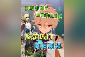 鉴定网络热门原神视频！卡维能联机删物品？！那维莱特驯服龙蜥？