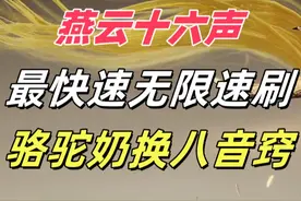 燕云十六声最快速无限速刷骆驼奶获取八音窍氪金时装攻略详细讲解