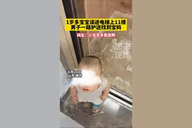 1岁多宝宝误进电梯独自上11楼，好心男子护送孩子找到妈妈。#山东潍坊 #人类幼崽 #万万没想到 视频封面