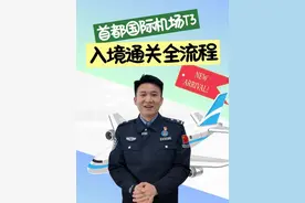 首都国际机场T3入境通关流程来啦~#出入境攻略  （北京边检在线）#北京城市服务台视频封面