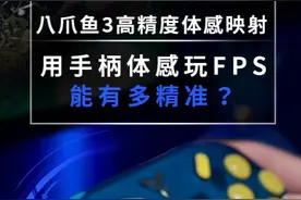 #飞智八爪鱼3用手柄体感玩FPS能够多精准？#游戏手柄 #aimlab 
