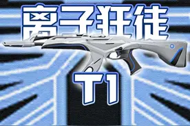 【皮肤推荐】离子武器狂徒-T1级别 简约美学配色百搭