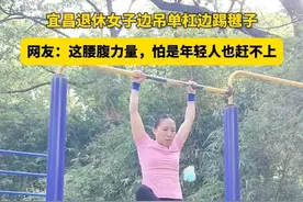 宜昌退休女子边吊单杠边踢毽子，网友：这腰腹力量，怕是年轻人也赶不上视频封面