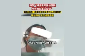 11月7日（报道），网传“湖北襄阳健桥医院院长贩卖出生证明”，最新消息：涉事医院相关责任人已被控制，医院院长正在接受调查#医院  #最新消息 #热点新闻事件视频封面