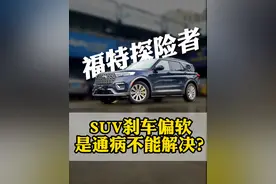 SUV原厂刹车必须偏软？探险者升级TEI刹车后车主直呼太值！ #tei刹车 #刹车卡钳 #探险者 #刹车软 #国产刹车就选tei视频封面