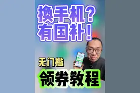 手机国补领券教程！2025 最新！无门槛必领！ 国补推荐使用拼多多，百亿补贴+国补，双重羊毛薅到爽！
#政府补贴 #百亿补贴 #国补 #数码科技