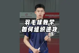 组织进攻教学: 今天教教大家怎么在实战中创造进攻机会#羽毛球 #羽毛球教学 学#小叶老师羽毛球 #羽毛球训练 #打羽毛球技巧