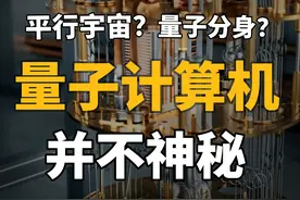 量子计算到底是啥？15分钟颠覆你的量子力学和量子计算认知视频封面
