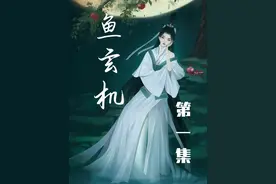 一代才女#鱼玄机 的故事听#章放 跟您聊  #温庭筠鱼幼薇视频封面