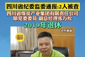 四川省纪委监委通报:2人被查 绵阳四〇四医院党委书记(副厅级)周云被查 长期任职于医疗系统视频封面