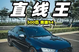 预算30内，崩掉路上99%的电车 稳定2秒级的加速，二手S4性价比拉满～
#奥迪 #奥迪s4 #零百加速 #家用车 #性能车