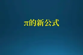 物理学家发现π的新公式，意义深远！ #数学思维 #数学 #弦理论