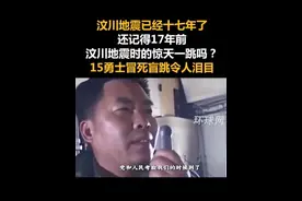 汶川地震已经十七年了，还记得17年前汶川地震时的惊天一跳吗？15勇士冒死盲跳令人泪目
