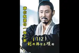 第112集 一饭之恩韩信报恩漂母，大娘的表情亮了 #韩信 #好剧推荐视频封面