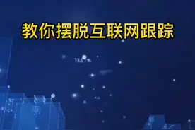 教你摆脱互联网跟踪#网络安全 