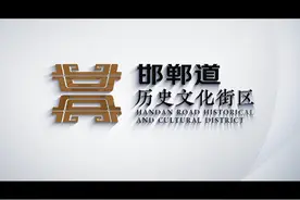 魅力邯郸道 璀璨新地标——邯郸道历史文化街区视频封面