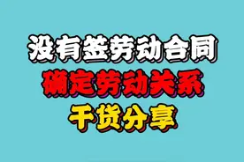 没有签劳动合同，如何确定劳动关系？纯干货分享！#劳动法 #职场 #劳动合同 #劳动纠纷 #怦砰鹏劳动法小课堂视频封面
