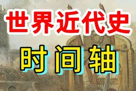 世界近代史 一张图搞定 #历史 #高考 #时间轴 #自律 #自我提升