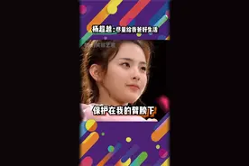 杨超越在暖心谈父亲，全程高暖简直不要太懂事，不愧是父亲的贴心小棉袄，优秀极了！#杨超越 #杨超越优秀的灵魂 视频封面
