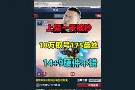上架1天就被秒，18万取号175盘丝，14+9硬件真不错！ #梦幻西游