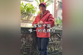 中国唯一的瓷牌坊 如此精美绝伦的瓷牌坊，竟然藏在这么偏僻的村子里，有幸看上一眼