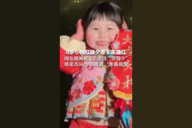 4岁小网红除夕夜手冻通红，网友猜测被家长虐待“穿得少”  母亲否认：很离谱，准备报警视频封面