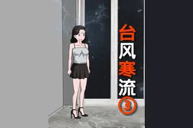 台风寒流3 极寒降临，我们家却因提前囤积的物资视频封面