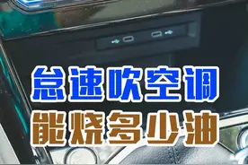 天气太热、油价太贵，原地等人到底开不开空调？小兄弟实测怠速开空调一小时，结果还是很意外的！#空调 #汽车 #用车知识 #dou是好车 #抖音汽车视频封面