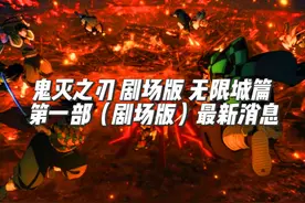 没有预告的预告，回顾一下，依然很燃！期待一下经费爆炸的无限城视频封面