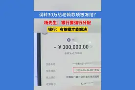 误转30万给老赖款项被冻结？杨先生：银行要强行分配，绍兴银行：有依据才能解决#浙江dou知道 #银行转账 #款项 #嘉兴