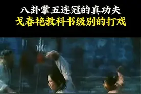 八卦掌五连冠的真功夫，戈春艳教科书级别的打戏！#武术#传武#功夫