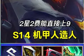 S「机甲人造人」2星2费直接上9，强度等价2星4费！ 机甲烬自带珍贵20%破甲，测试服轮轮加强！#金铲铲之战赛博城市 #金铲铲之战 #云顶之弈S14赛博之城爆料 #云顶之弈S14正式上线