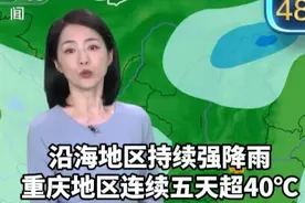 受台风“竹节草”影响，沿海地区持续强降雨；而重庆地区连续五天超40℃，需注意防暑降温。#杨丹  #天气预报