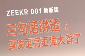焕新版极氪001三句话讲透：更快更高更强太香了 焕新版极氪001三句话讲透：更快更高更强太香了#极氪 #大有氪为 #极氪001 #焕新版极氪001
