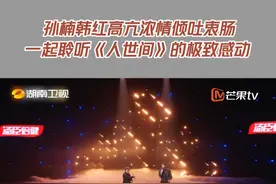#声生不息家年华  每一句歌词都是人们心声的吐露，每一段旋律都是人世间感悟的的传颂。#孙楠 #韩红  高亢浓情倾吐衷肠，一起聆听《人世间》的极致感动！视频封面