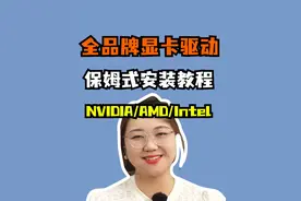 全品牌显卡驱动教程来啦，这次可千万别打错驱动啦~#电脑视频封面